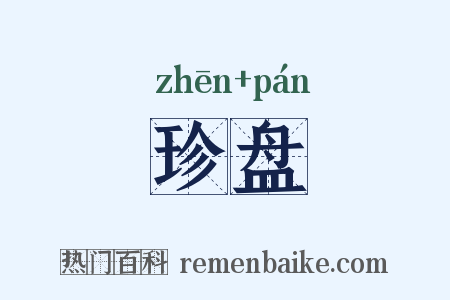 珍盘是什么意思的图片